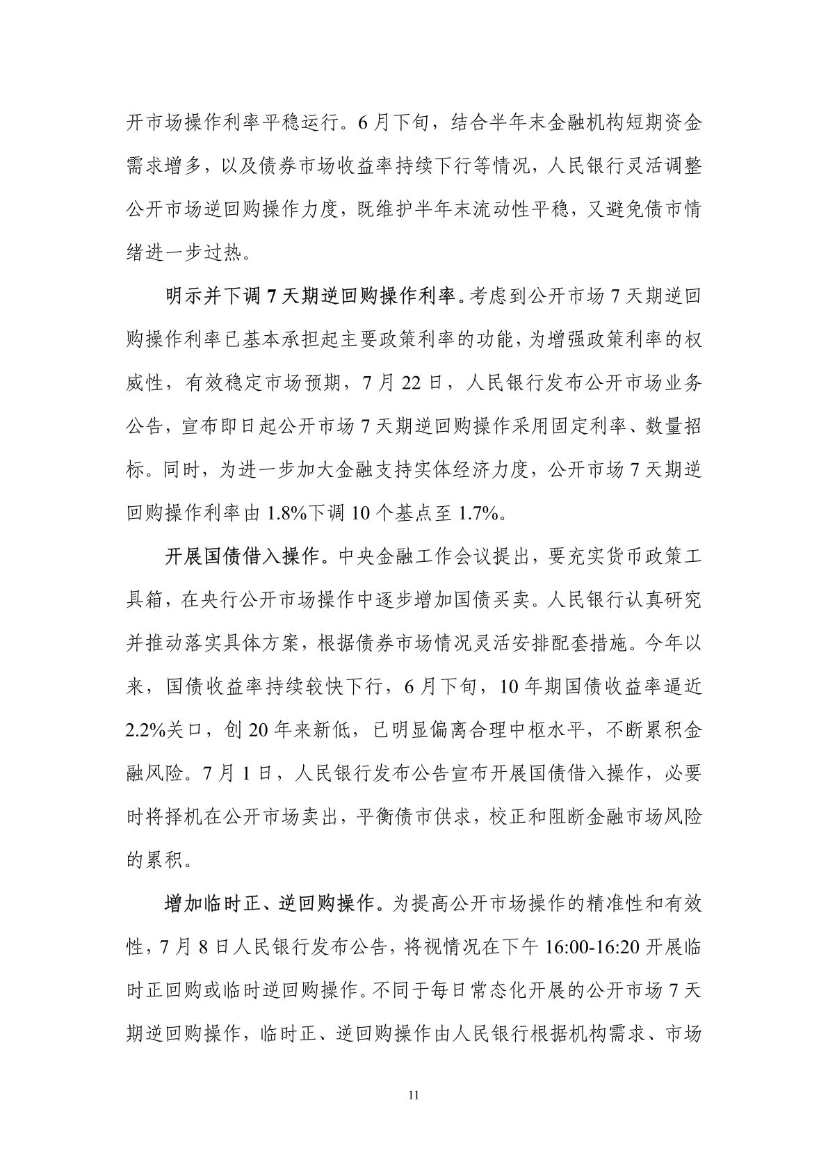 中国人民银行:2024年第二季度中国货币政策执行报告