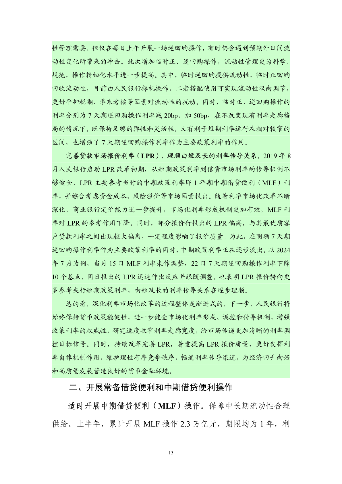 中国人民银行:2024年第二季度中国货币政策执行报告