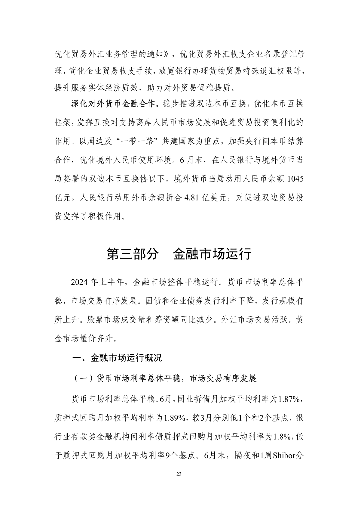 中国人民银行:2024年第二季度中国货币政策执行报告