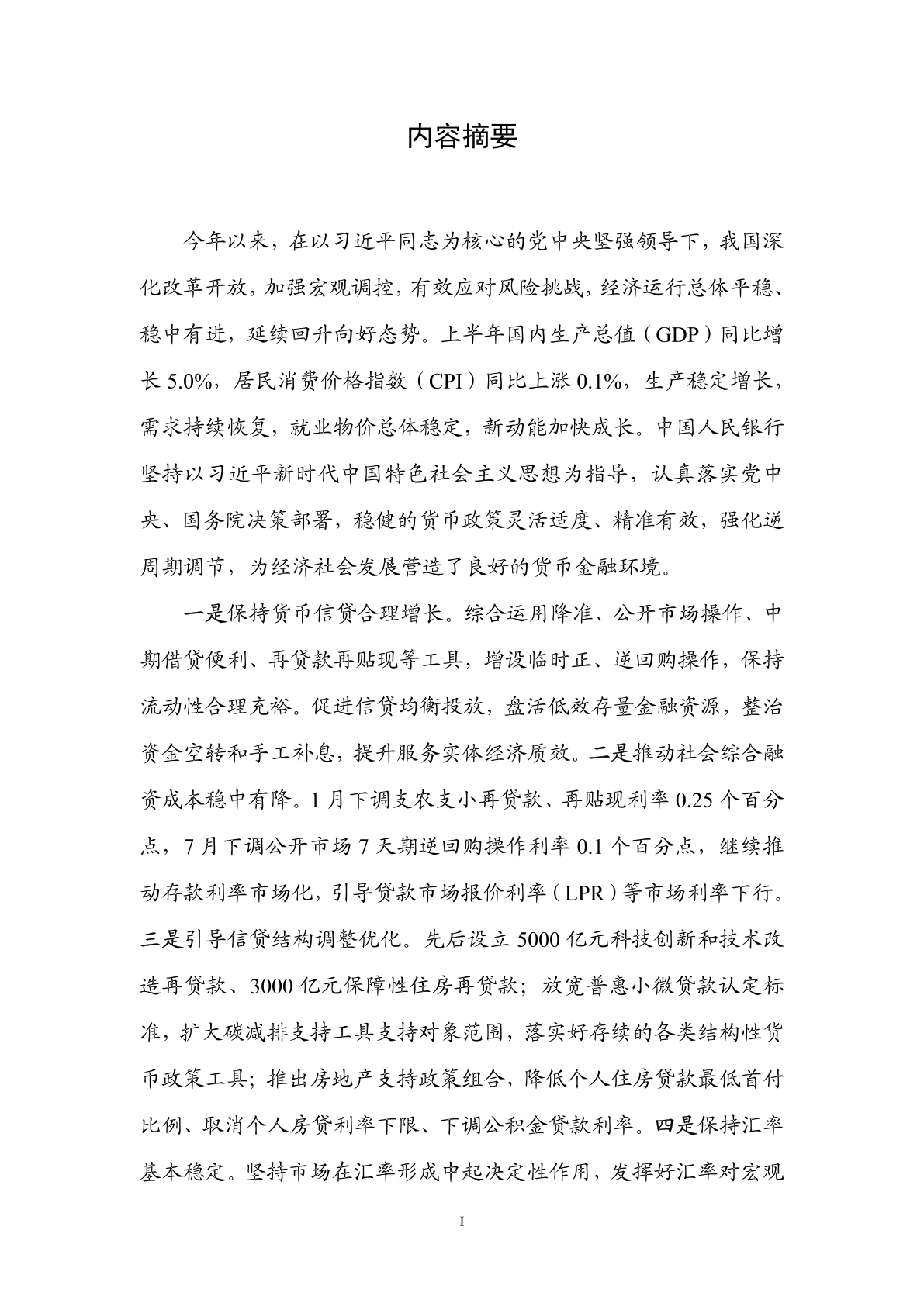 中国人民银行:2024年第二季度中国货币政策执行报告