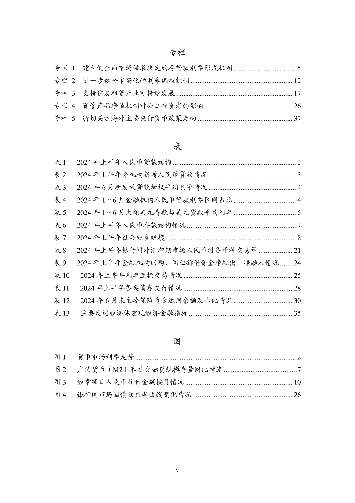 中国人民银行:2024年第二季度中国货币政策执行报告