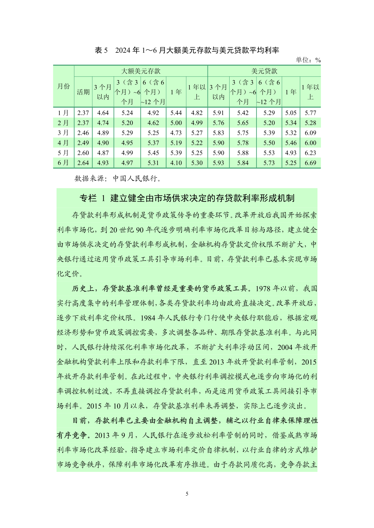 中国人民银行:2024年第二季度中国货币政策执行报告