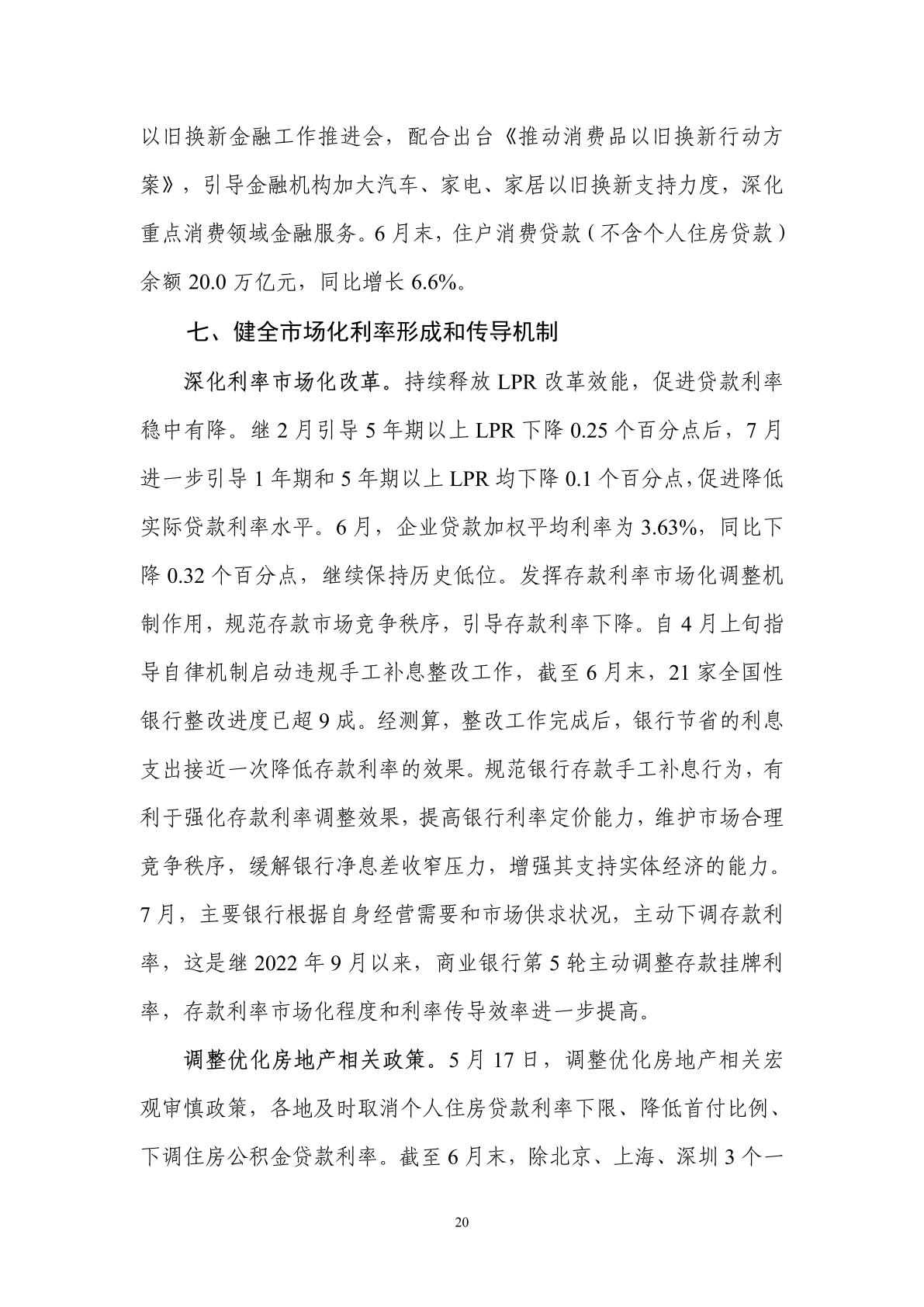 中国人民银行:2024年第二季度中国货币政策执行报告