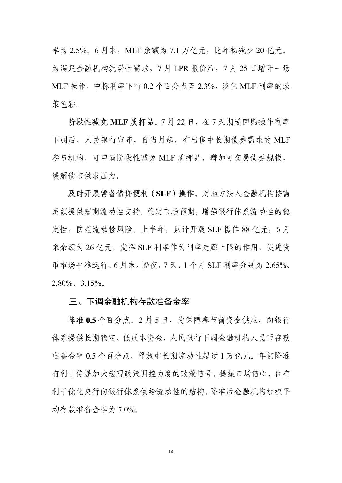 中国人民银行:2024年第二季度中国货币政策执行报告