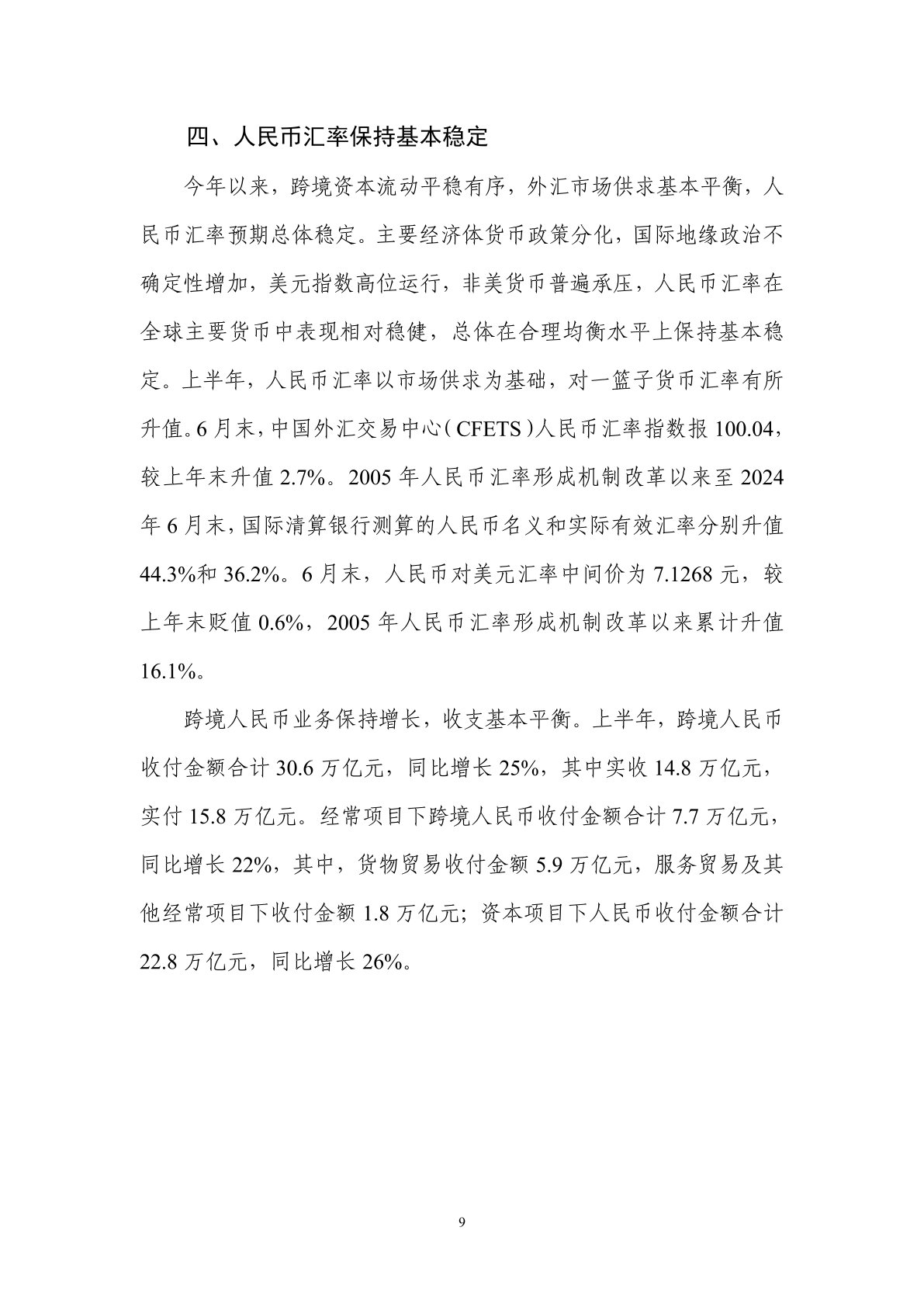 中国人民银行:2024年第二季度中国货币政策执行报告