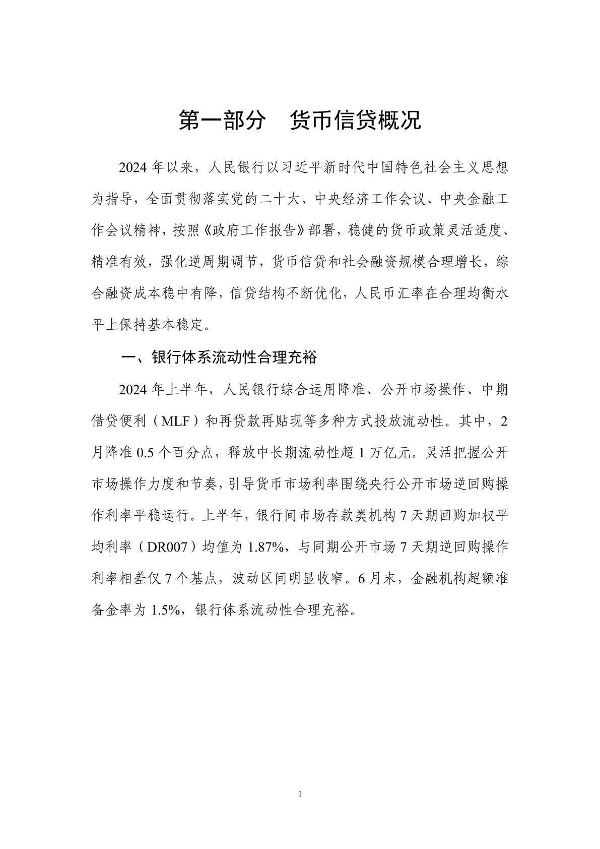 中国人民银行:2024年第二季度中国货币政策执行报告