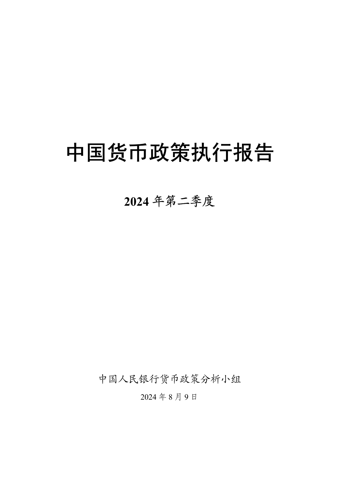 中国人民银行:2024年第二季度中国货币政策执行报告