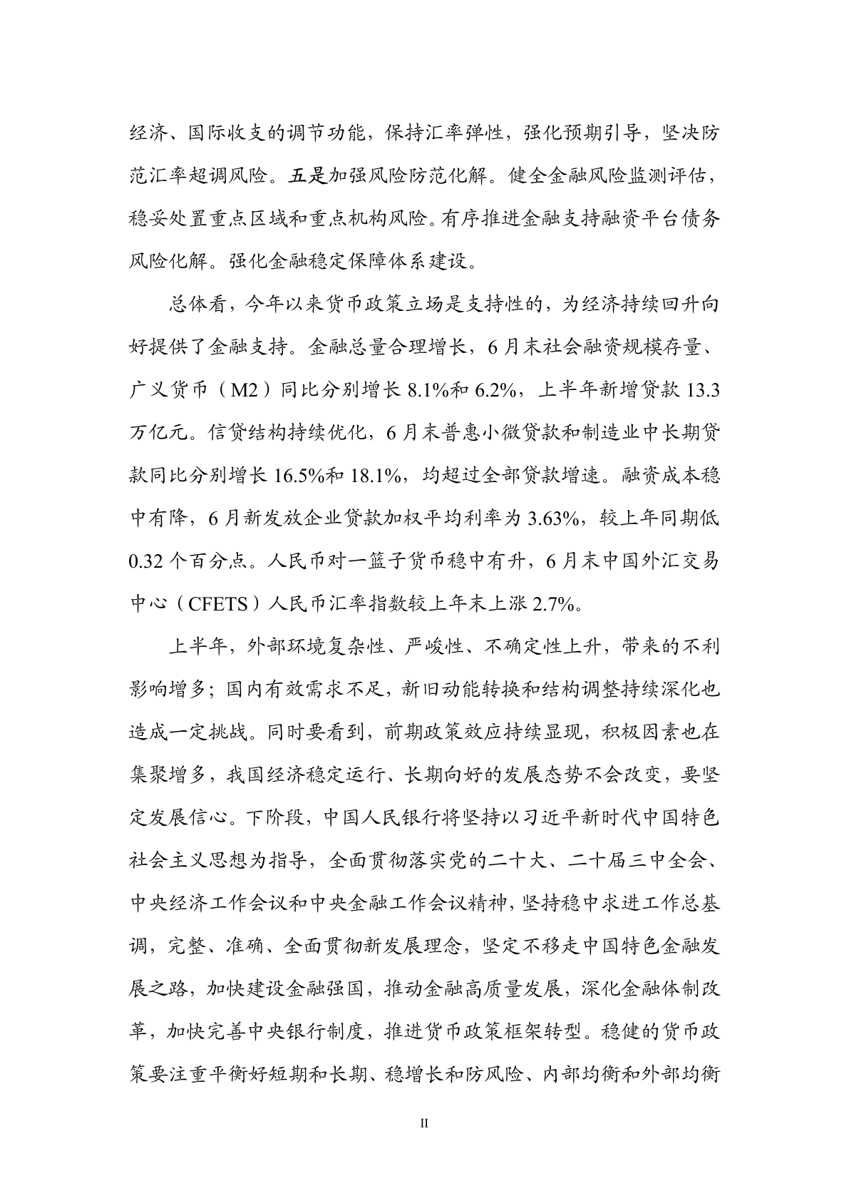 中国人民银行:2024年第二季度中国货币政策执行报告