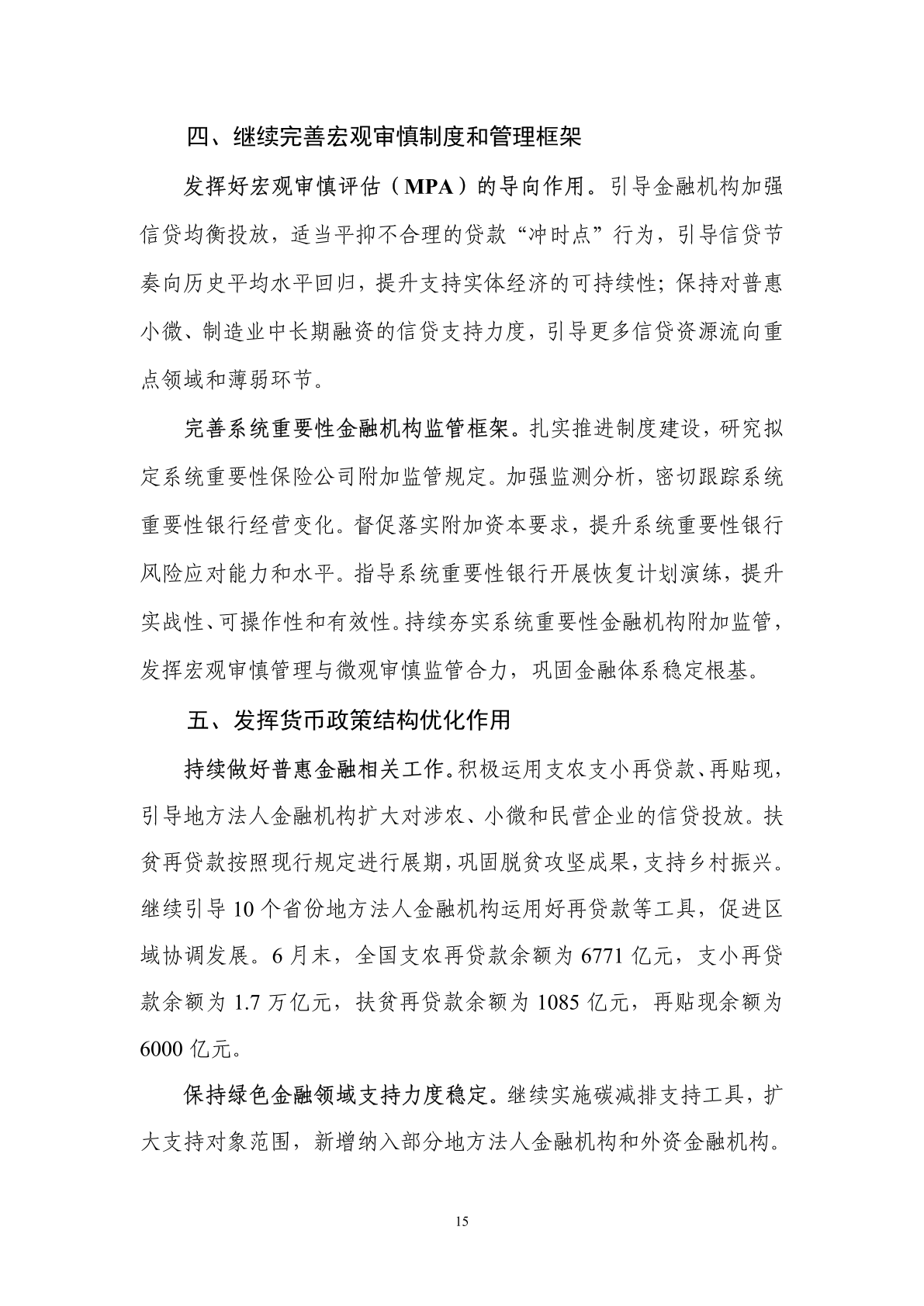 中国人民银行:2024年第二季度中国货币政策执行报告