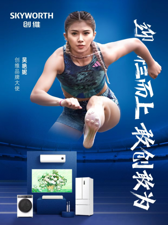 跨越极限,敢创未来——创维集团官宣品牌大使吴艳妮!