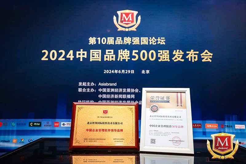 双喜临门!智邦国际连获“中国企业管理软件领导品牌”、“中国企业管理软件领军人物”