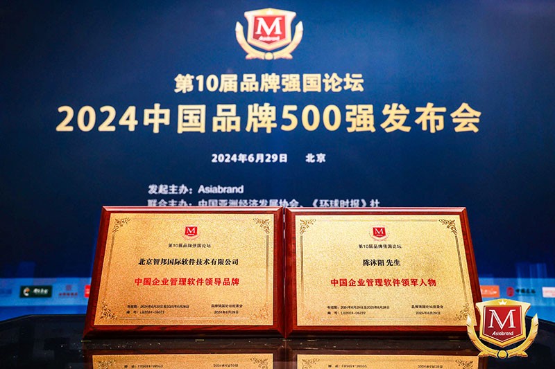 双喜临门!智邦国际连获“中国企业管理软件领导品牌”、“中国企业管理软件领军人物”