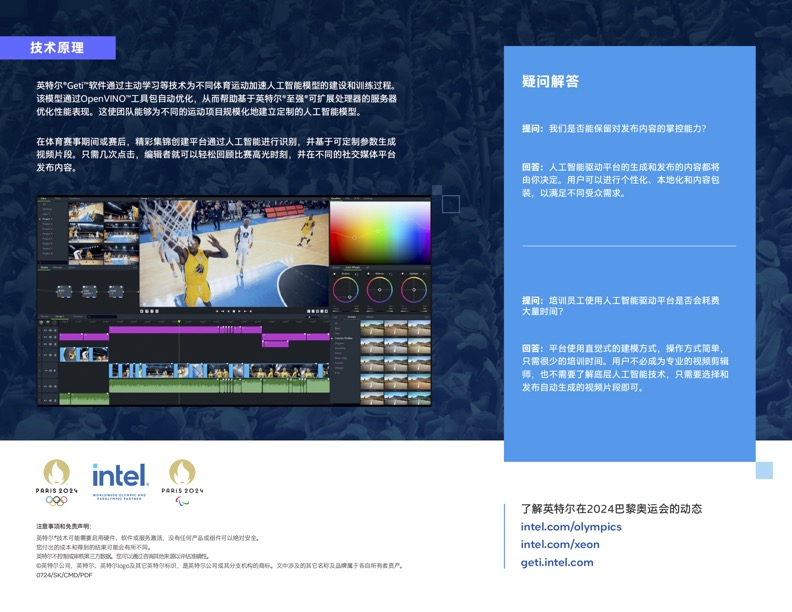 英特尔AI技术创新应用闪耀巴黎奥运会