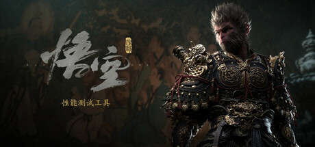 《黑神话:悟空》官方性能测试工具免费上架 Steam,你的电脑能不能玩一测便知