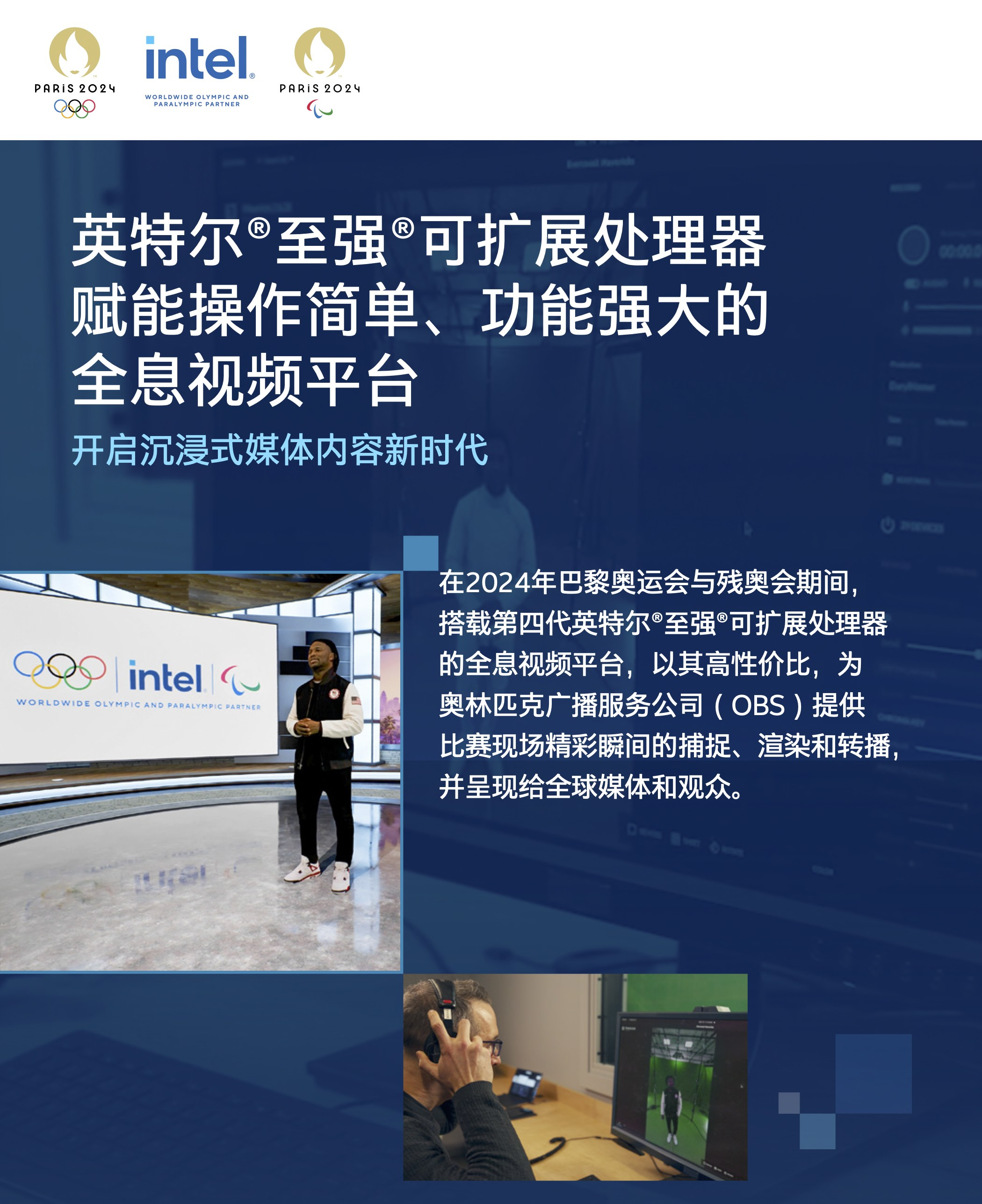 英特尔AI技术创新应用闪耀巴黎奥运会