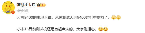传小米旗下天玑9400机型将提前发布 测试结果优秀