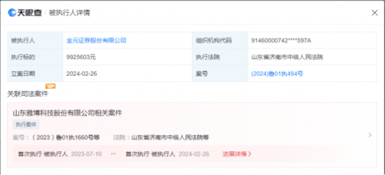 金元证券今年被执行992万 副总田原在五矿证券时曾被监管谈话
