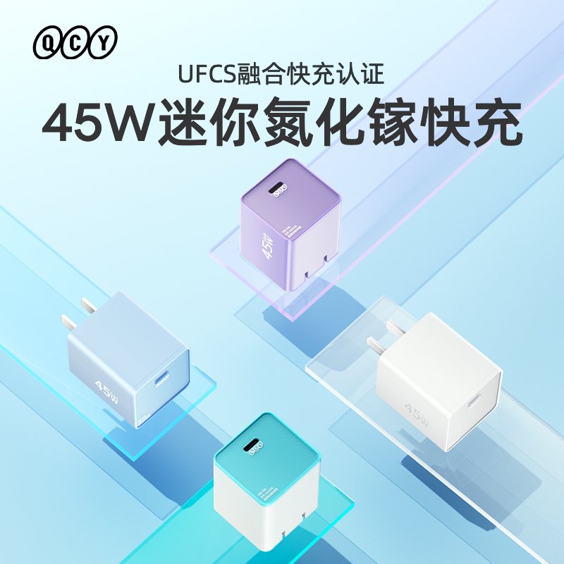 UFCS 融合快充:QCY 45W 迷你氮化镓充电器 45.9 元(京东 54.9 元)