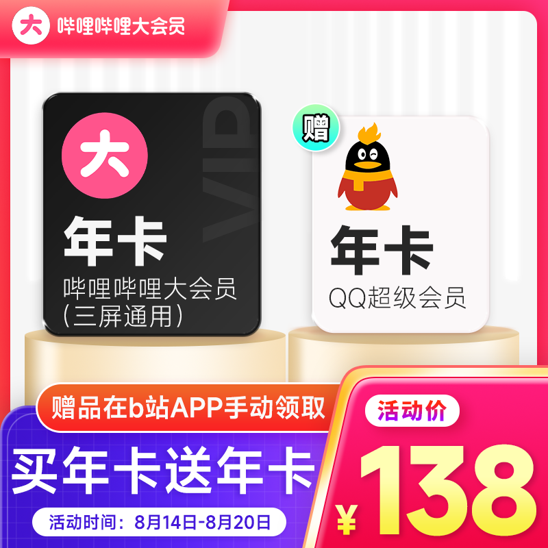 买一得二:B站大会员 + QQ 超级会员双年卡 138 元(限时 2.9 折)