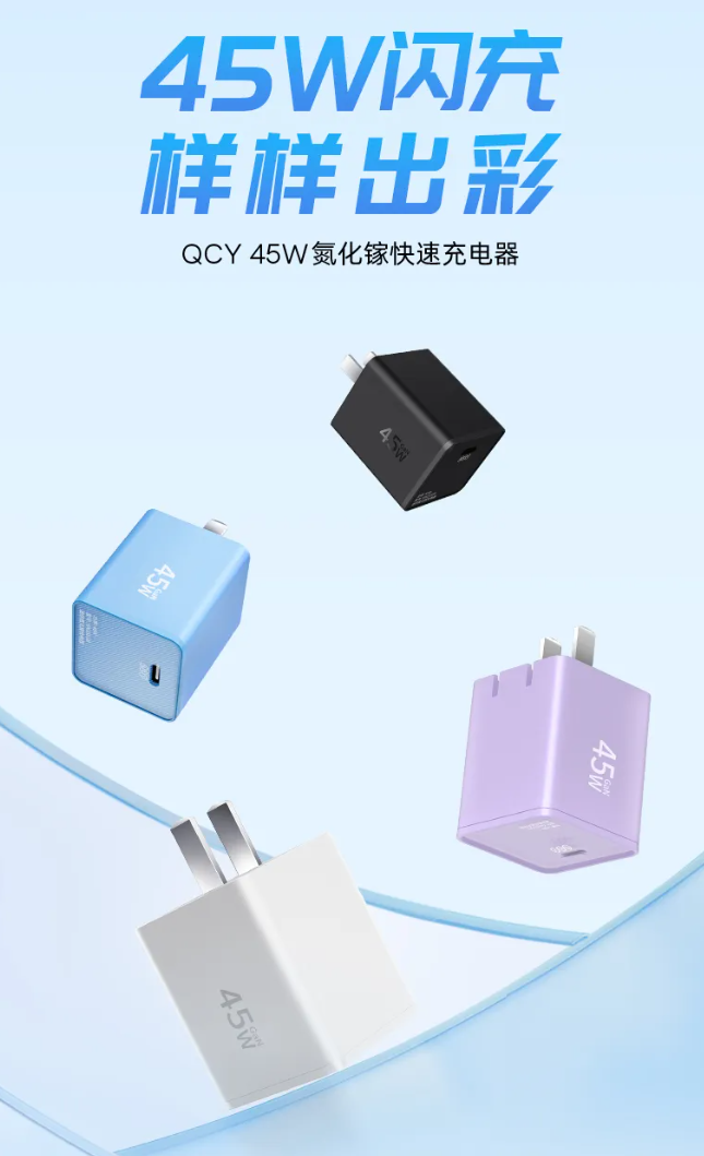 UFCS 融合快充:QCY 45W 迷你氮化镓充电器 45.9 元(京东 54.9 元)
