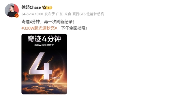 真我320W闪充今天发布!官宣4分钟充满