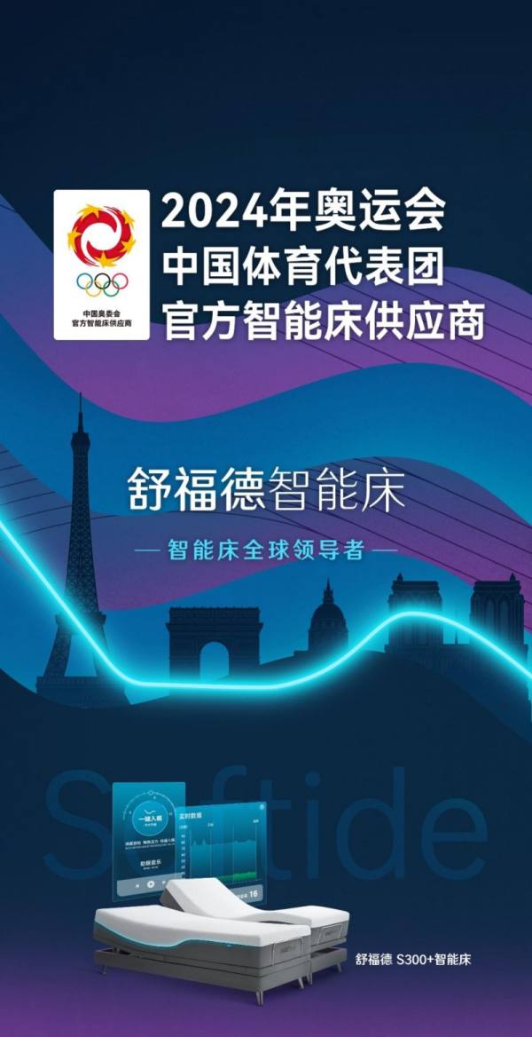 智能睡眠新纪元:双奥床巴黎亮相,尽显中国科技风范