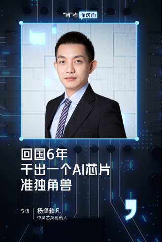 回国6年干出一个AI芯片准独角兽,专访中昊芯英创始人杨龚轶凡