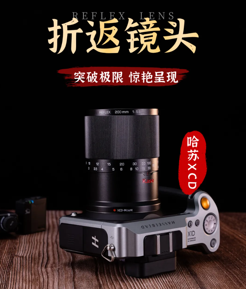 卡色 200mm F5.6 全画幅折返镜头推出哈苏 XCD 卡口版本,首发价 4200 元