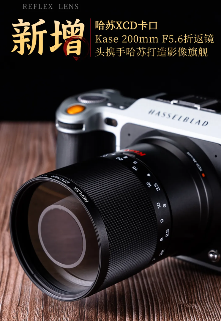 卡色 200mm F5.6 全画幅折返镜头推出哈苏 XCD 卡口版本,首发价 4200 元