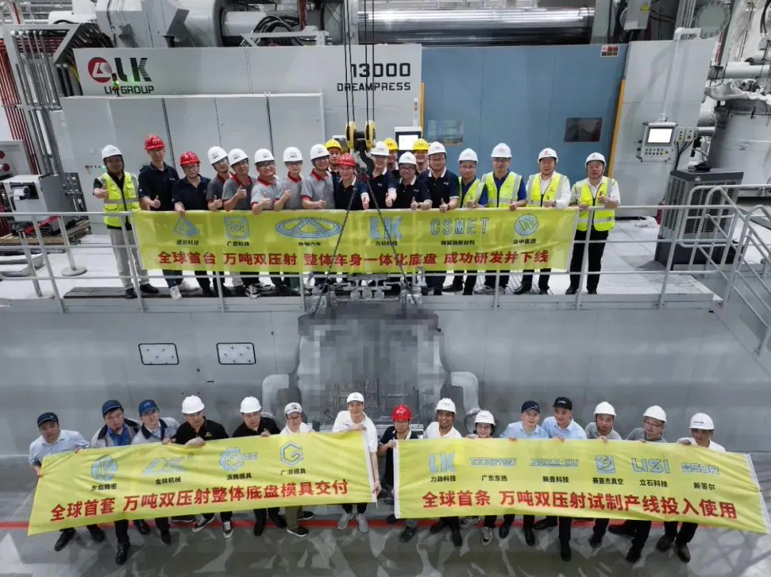 力劲集团:全球首件全尺寸整体车身一体化压铸件成功下线,万吨双压射整体底盘技术进入可量产阶段