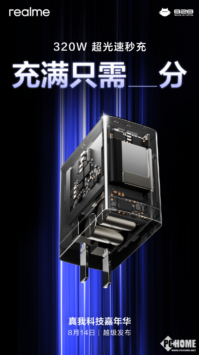 真我官宣320W闪充4分钟充满电:14日下午发布