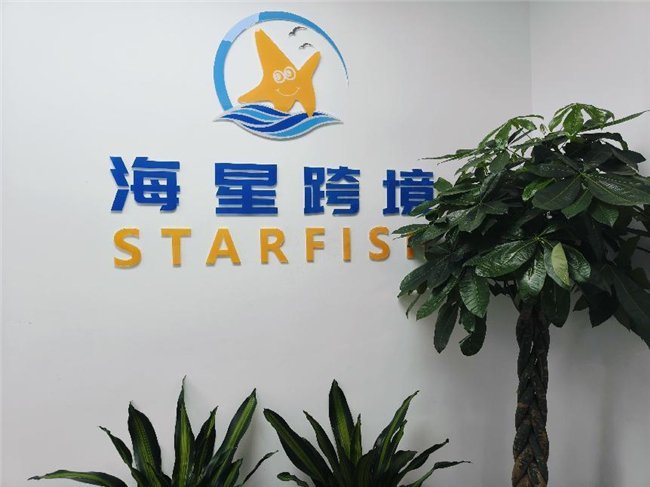 海星跨境助力浙商出海,跨境电商转型新动能