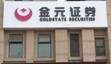 金元证券今年被执行992万 副总田原在五矿证券时曾被监管谈话