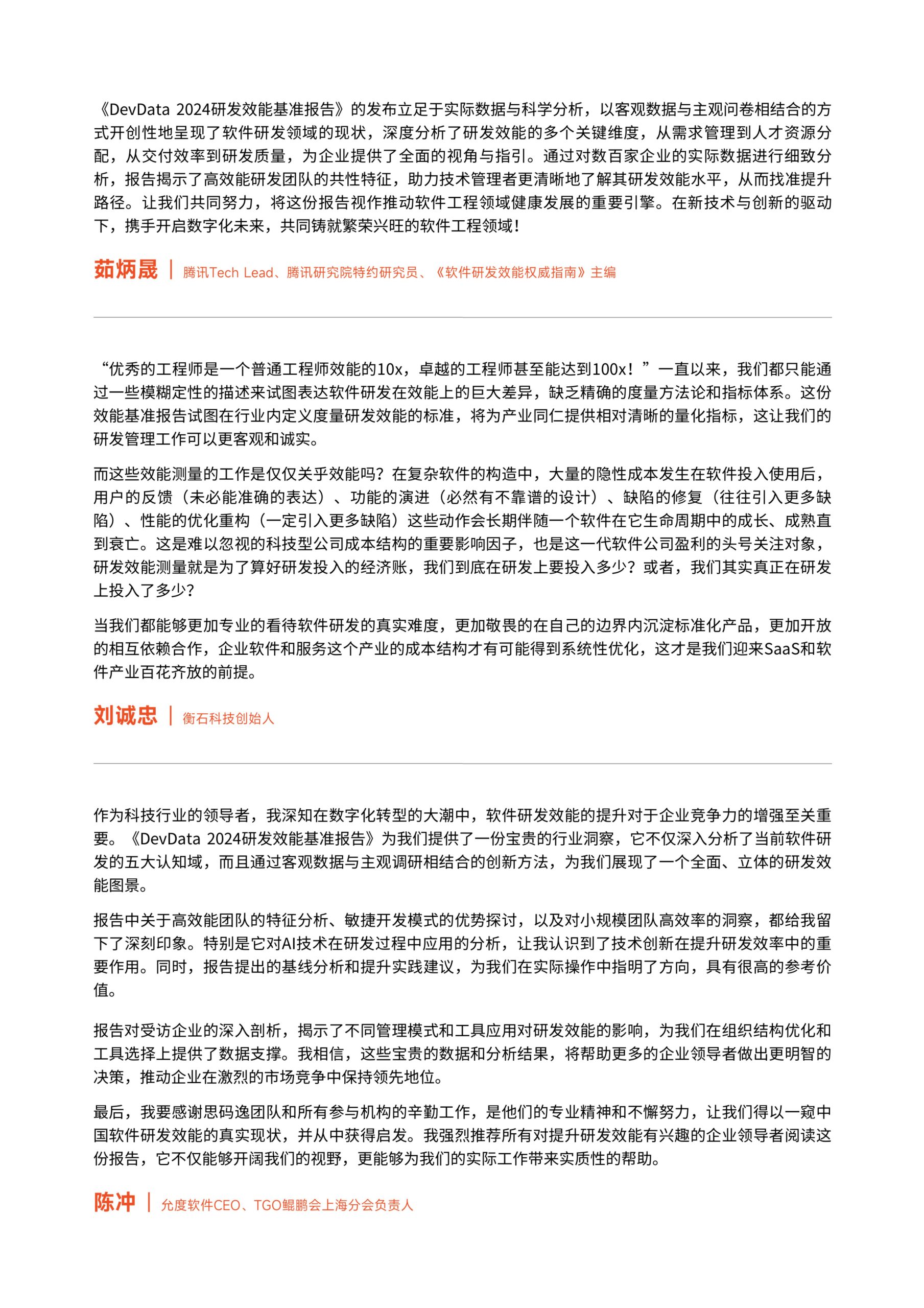 思码逸&信通院：DevData 2024 研发效能基准报告