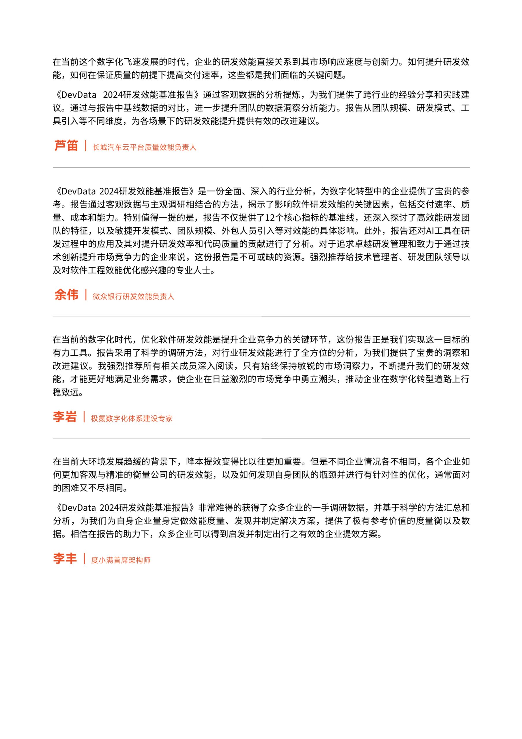 思码逸&信通院：DevData 2024 研发效能基准报告