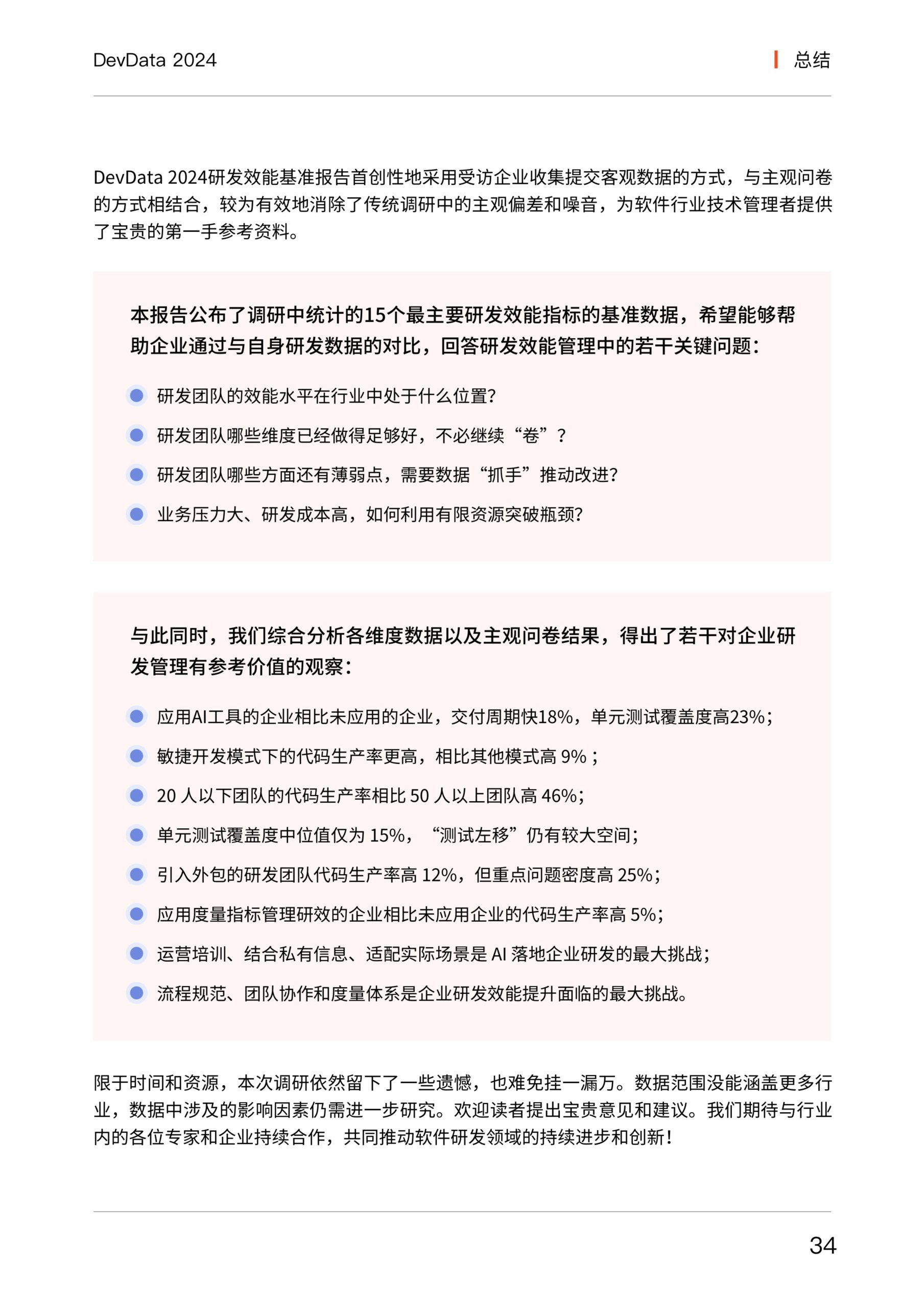 思码逸&信通院：DevData 2024 研发效能基准报告