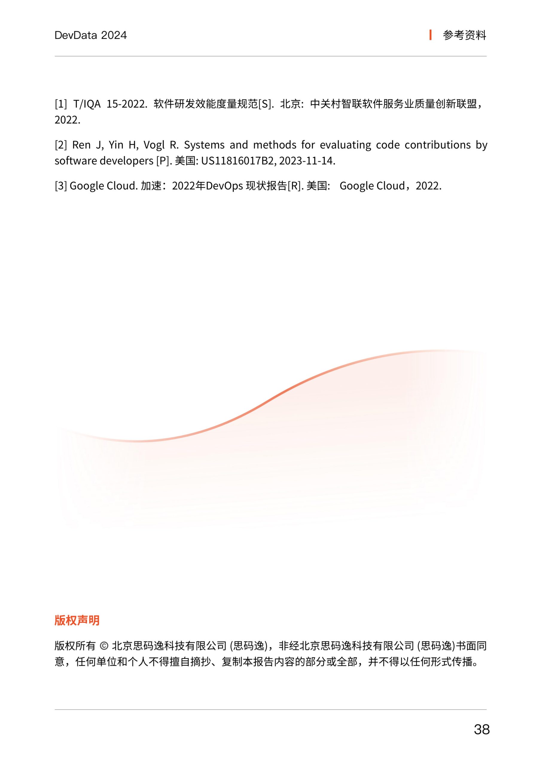 思码逸&信通院：DevData 2024 研发效能基准报告