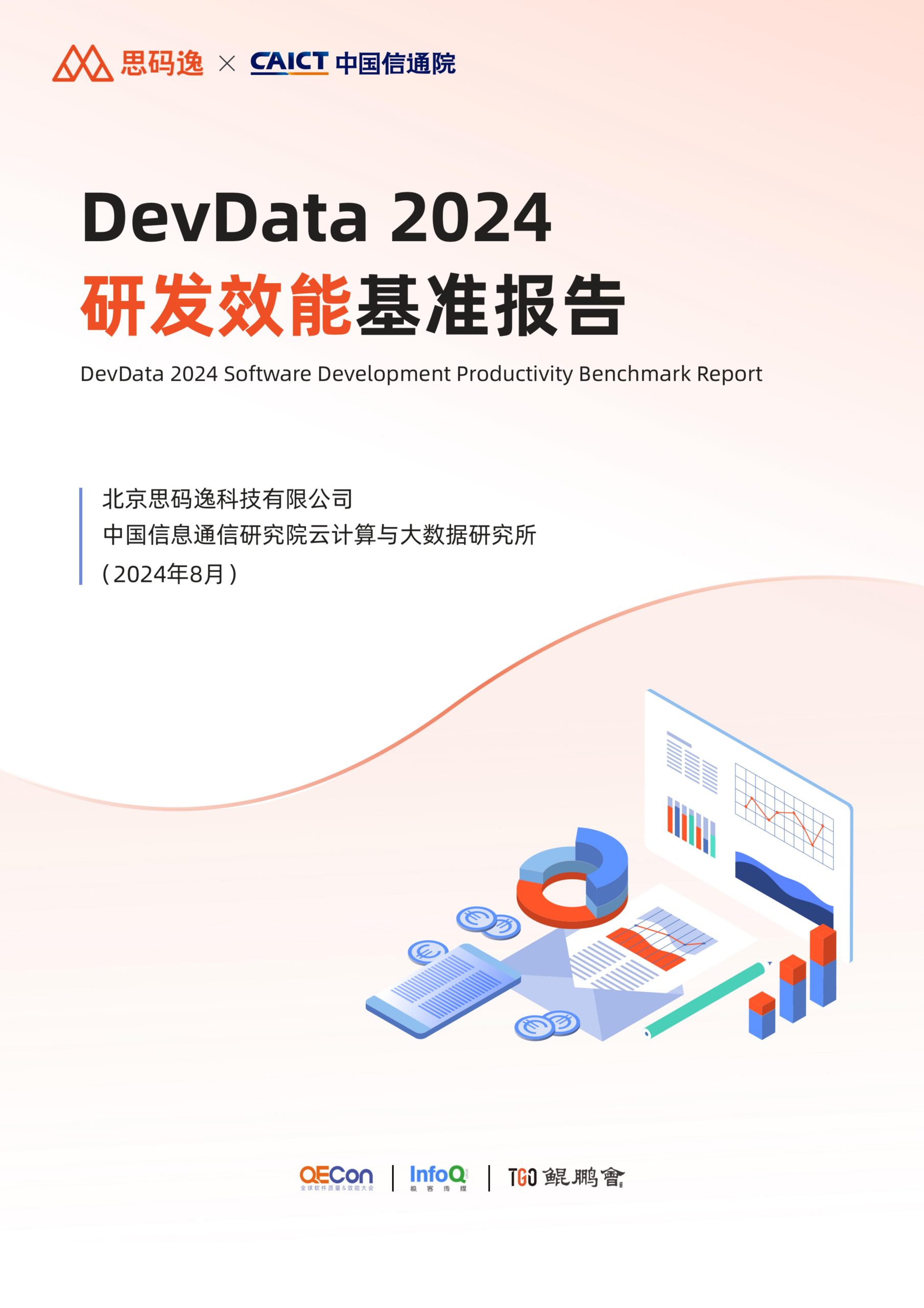 思码逸&信通院：DevData 2024 研发效能基准报告