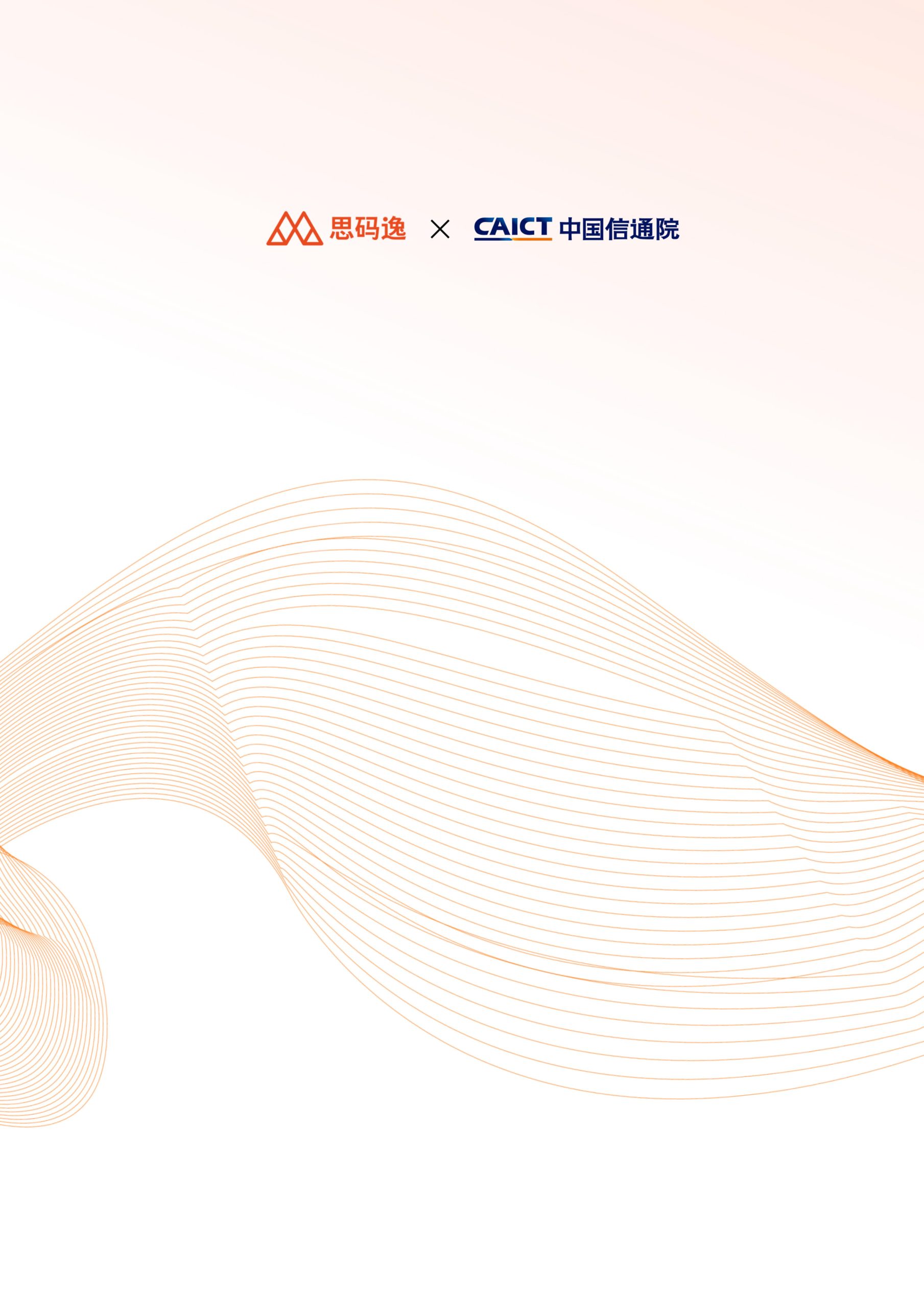 思码逸&信通院：DevData 2024 研发效能基准报告