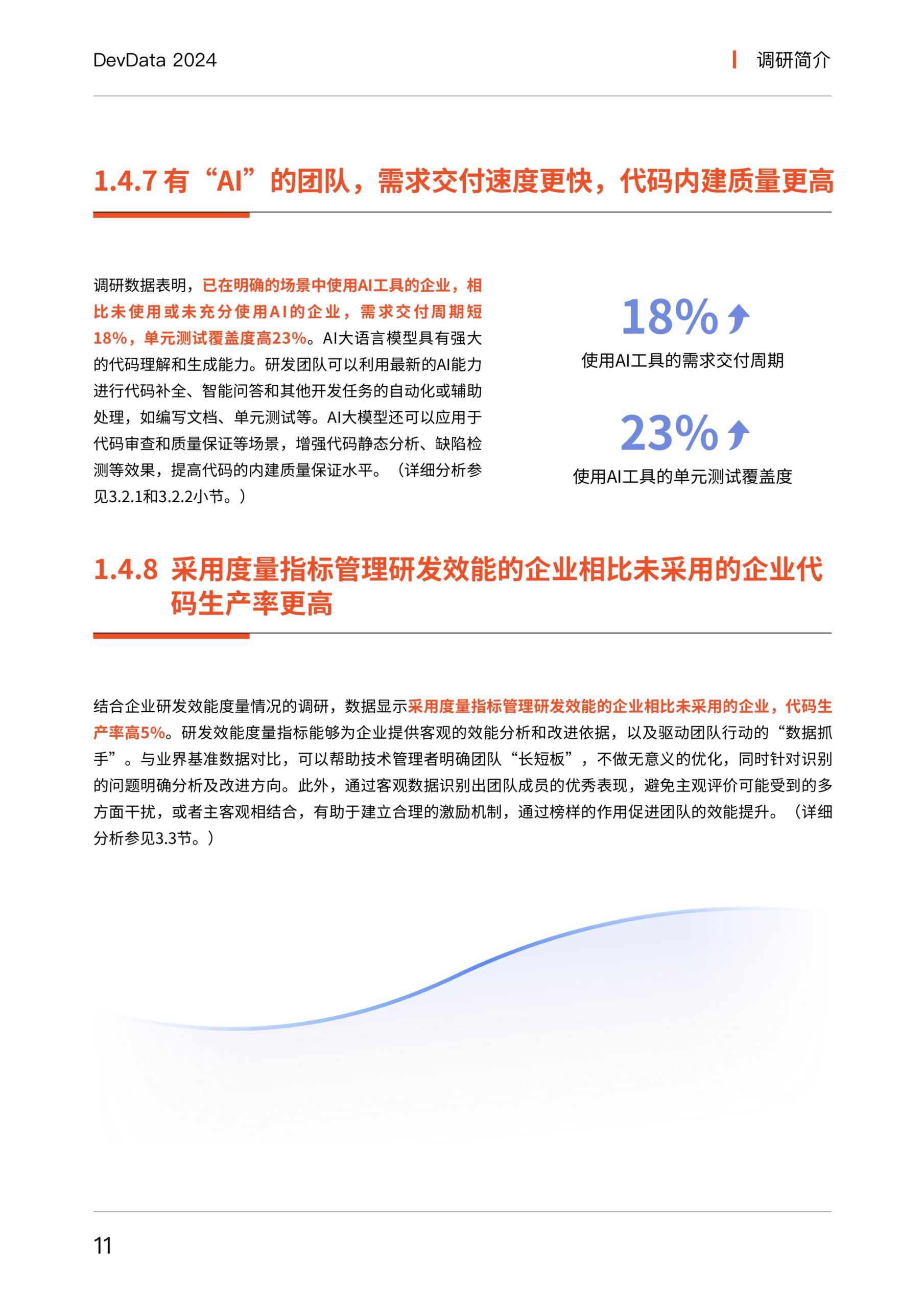 思码逸&信通院：DevData 2024 研发效能基准报告