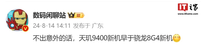 消息称搭载天玑 9400 的手机先于骁龙 8 Gen4 新机上市,预计 vivo X200 系列首发