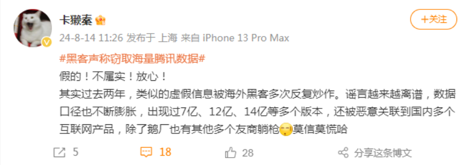 黑客手握14亿腾讯用户账户信息?腾讯紧急辟谣三连:假的!不属实!放心!