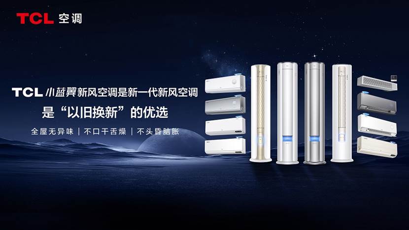 聚焦智慧健康,TCL小蓝翼空调成新一代空调的定义者