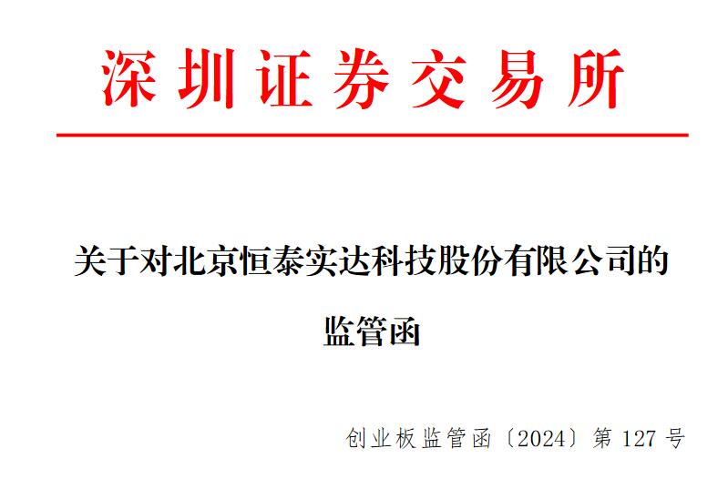 V观财报｜恒实科技业绩预告与实际差异较大收监管函