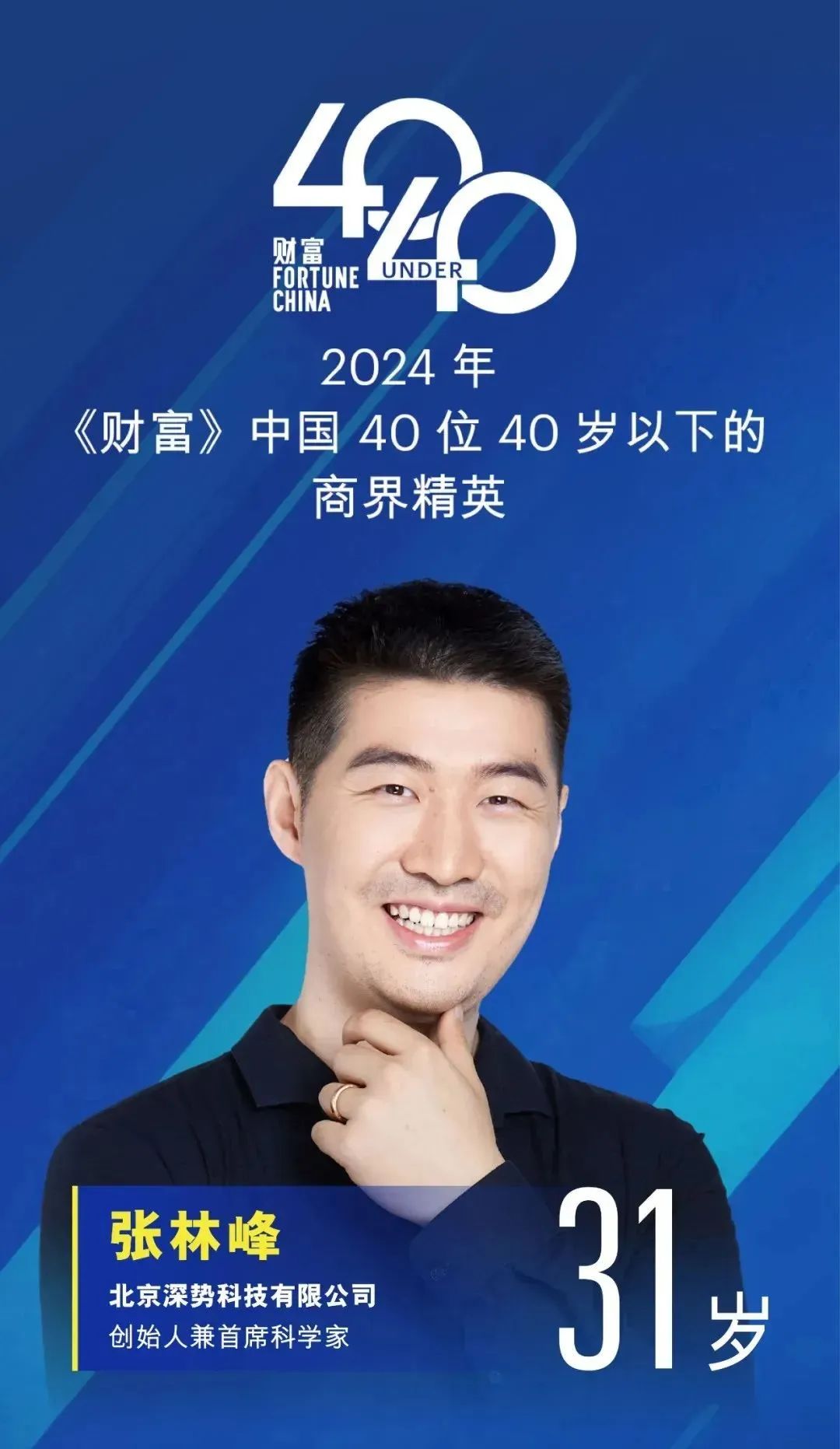 【清流Family】「深势科技」创始人兼首席科学家张林峰入选2024年《财富》中国40位40岁以下商界精英