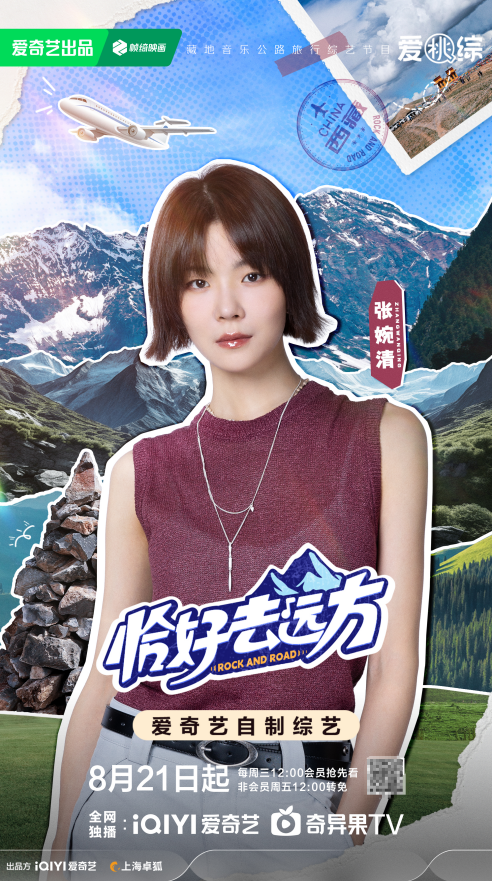 藏地旅行真人秀《恰好去远方》阵容官宣,张淇、陈辉、张婉清开启藏地探索