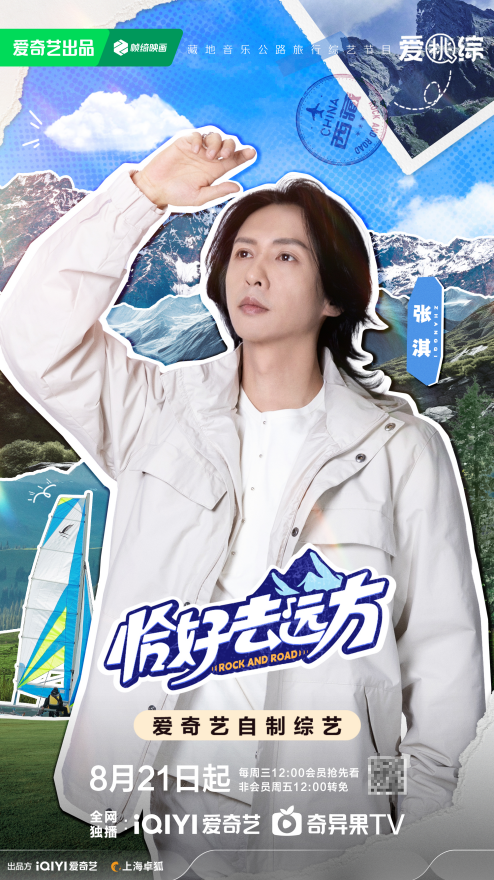 藏地旅行真人秀《恰好去远方》阵容官宣,张淇、陈辉、张婉清开启藏地探索