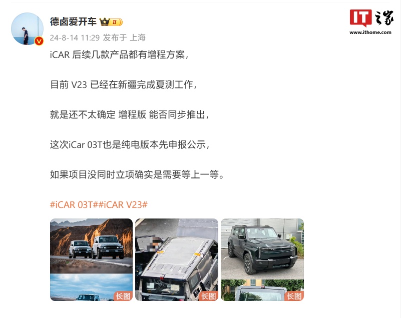 消息称奇瑞 iCAR 后续车型均推出增程版本,iCAR V23 预计年底上市