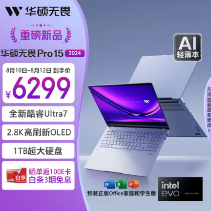 华硕无畏Pro15 2024暑期福利价6299元 享3期免息+晒单返100 E卡