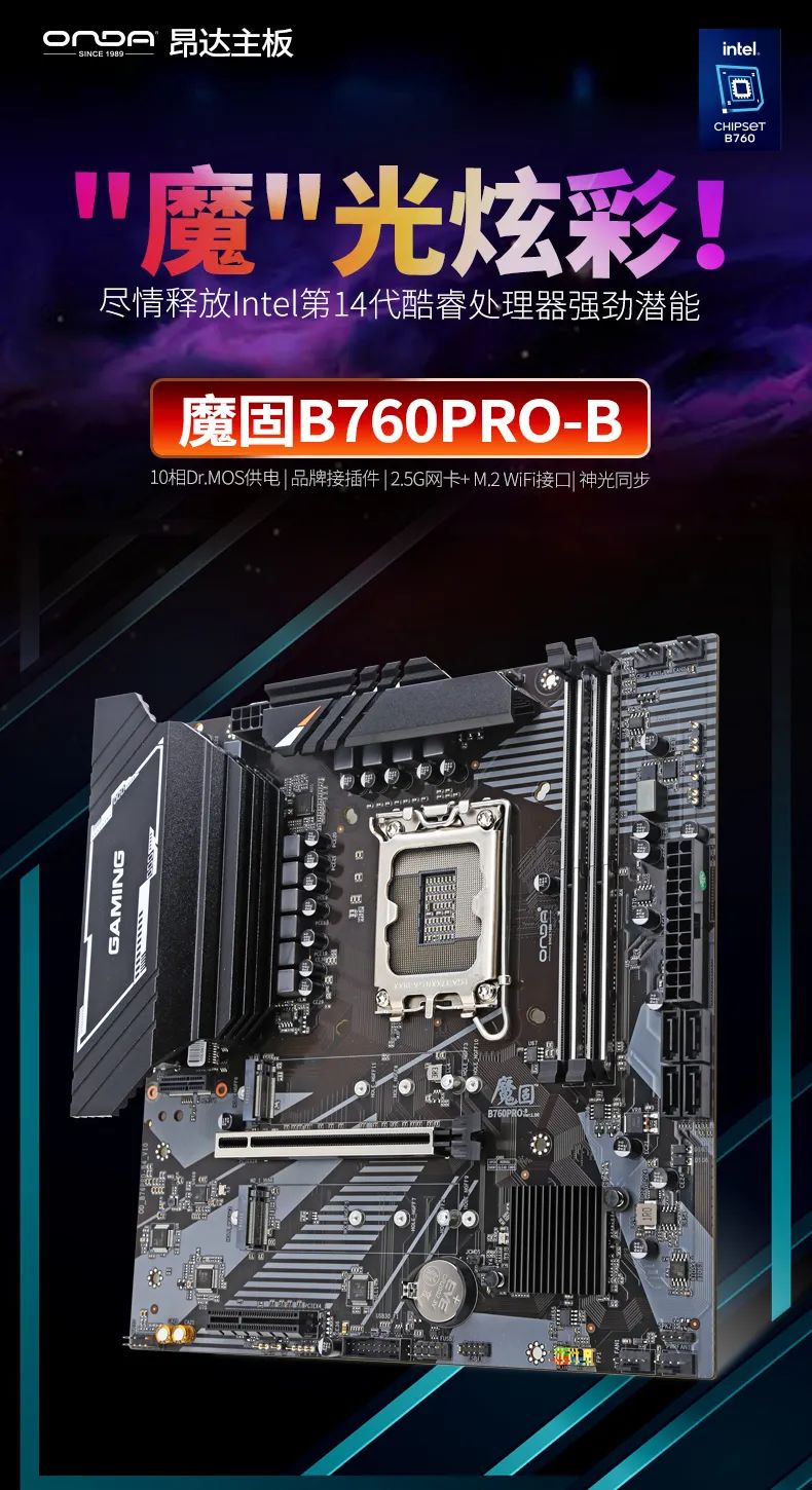 昂达推出魔固B760PRO-B主板:适配12-14代酷睿处理器,579 元
